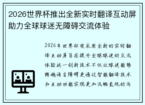 2026世界杯推出全新实时翻译互动屏助力全球球迷无障碍交流体验