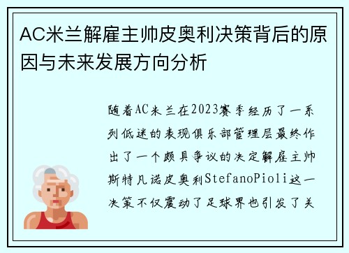 AC米兰解雇主帅皮奥利决策背后的原因与未来发展方向分析