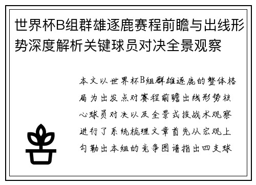 世界杯B组群雄逐鹿赛程前瞻与出线形势深度解析关键球员对决全景观察