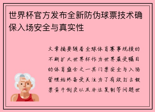 世界杯官方发布全新防伪球票技术确保入场安全与真实性