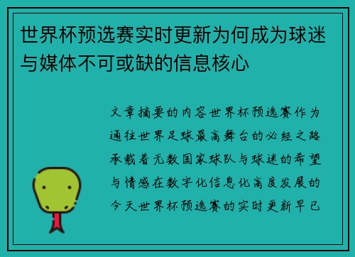 世界杯预选赛实时更新为何成为球迷与媒体不可或缺的信息核心