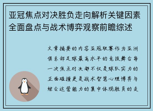 亚冠焦点对决胜负走向解析关键因素全面盘点与战术博弈观察前瞻综述