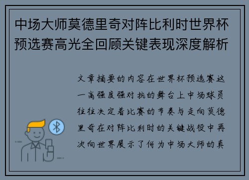 中场大师莫德里奇对阵比利时世界杯预选赛高光全回顾关键表现深度解析