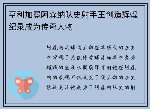 亨利加冕阿森纳队史射手王创造辉煌纪录成为传奇人物 亨利加冕阿森纳队史射手王创造辉煌纪录成为传奇人物