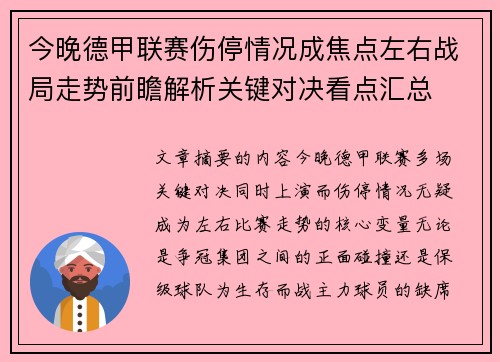 今晚德甲联赛伤停情况成焦点左右战局走势前瞻解析关键对决看点汇总 今晚德甲联赛伤停情况成焦点左右战局走势前瞻解析关键对决看点汇总