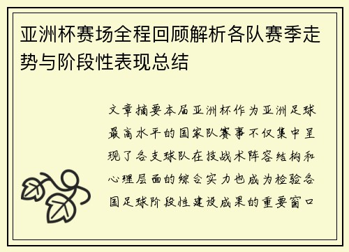 亚洲杯赛场全程回顾解析各队赛季走势与阶段性表现总结 亚洲杯赛场全程回顾解析各队赛季走势与阶段性表现总结