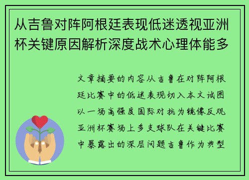 从吉鲁对阵阿根廷表现低迷透视亚洲杯关键原因解析深度战术心理体能多维 从吉鲁对阵阿根廷表现低迷透视亚洲杯关键原因解析深度战术心理体能多维
