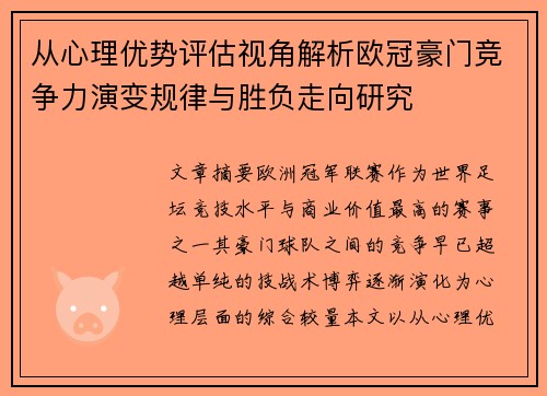 从心理优势评估视角解析欧冠豪门竞争力演变规律与胜负走向研究 从心理优势评估视角解析欧冠豪门竞争力演变规律与胜负走向研究