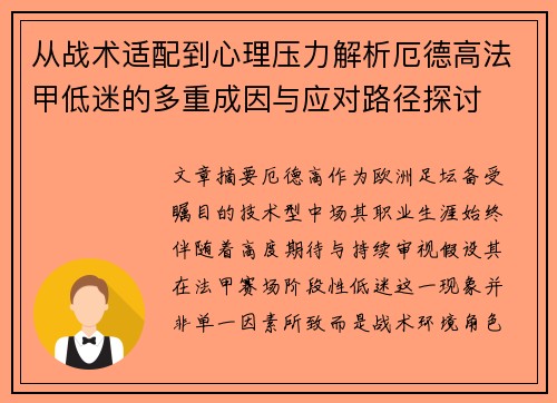 从战术适配到心理压力解析厄德高法甲低迷的多重成因与应对路径探讨