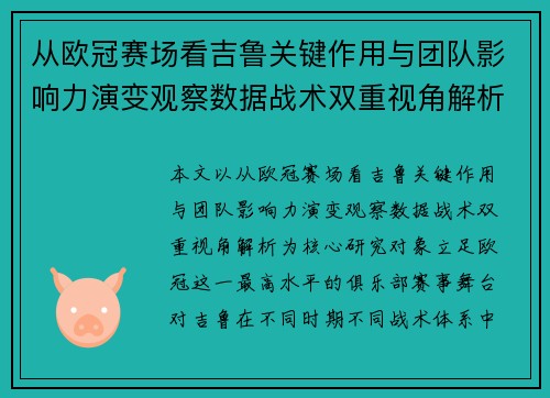 从欧冠赛场看吉鲁关键作用与团队影响力演变观察数据战术双重视角解析