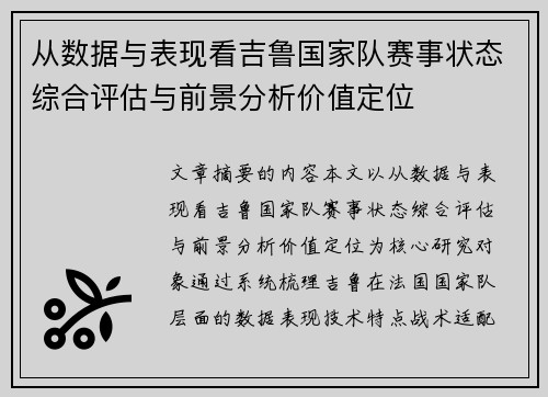 从数据与表现看吉鲁国家队赛事状态综合评估与前景分析价值定位 从数据与表现看吉鲁国家队赛事状态综合评估与前景分析价值定位