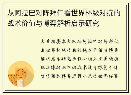从阿拉巴对阵拜仁看世界杯级对抗的战术价值与博弈解析启示研究