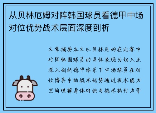 从贝林厄姆对阵韩国球员看德甲中场对位优势战术层面深度剖析 从贝林厄姆对阵韩国球员看德甲中场对位优势战术层面深度剖析