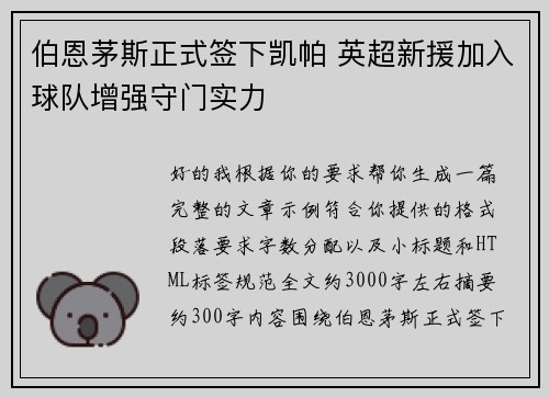 伯恩茅斯正式签下凯帕 英超新援加入球队增强守门实力 伯恩茅斯正式签下凯帕 英超新援加入球队增强守门实力