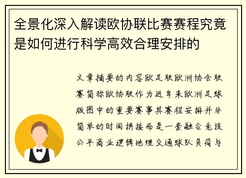 全景化深入解读欧协联比赛赛程究竟是如何进行科学高效合理安排的 全景化深入解读欧协联比赛赛程究竟是如何进行科学高效合理安排的