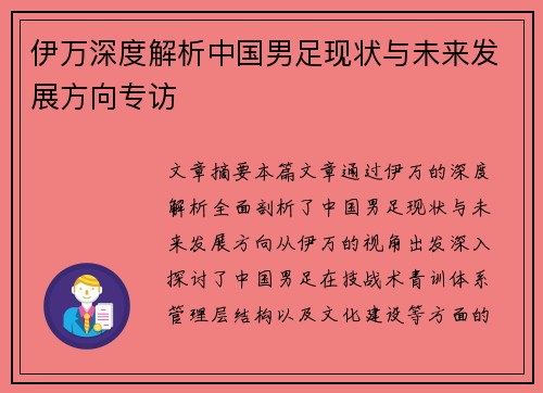 伊万深度解析中国男足现状与未来发展方向专访 伊万深度解析中国男足现状与未来发展方向专访