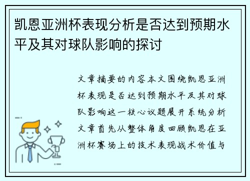凯恩亚洲杯表现分析是否达到预期水平及其对球队影响的探讨 凯恩亚洲杯表现分析是否达到预期水平及其对球队影响的探讨
