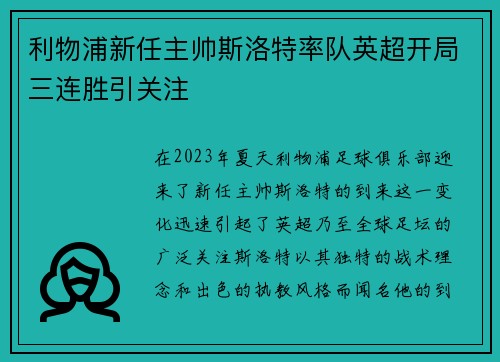 利物浦新任主帅斯洛特率队英超开局三连胜引关注 利物浦新任主帅斯洛特率队英超开局三连胜引关注