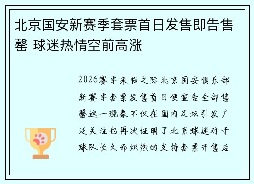 北京国安新赛季套票首日发售即告售罄 球迷热情空前高涨