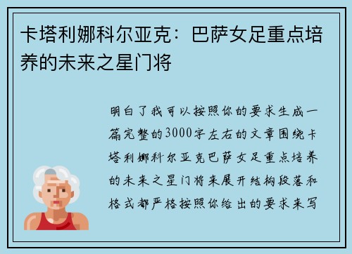 卡塔利娜科尔亚克:巴萨女足重点培养的未来之星门将 卡塔利娜科尔亚克:巴萨女足重点培养的未来之星门将