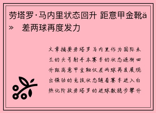 劳塔罗·马内里状态回升 距意甲金靴仅差两球再度发力 劳塔罗·马内里状态回升 距意甲金靴仅差两球再度发力