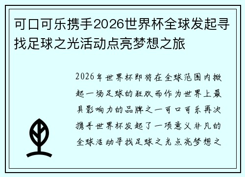 可口可乐携手2026世界杯全球发起寻找足球之光活动点亮梦想之旅 可口可乐携手2026世界杯全球发起寻找足球之光活动点亮梦想之旅