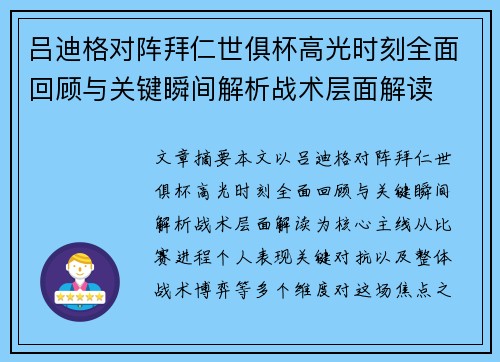 吕迪格对阵拜仁世俱杯高光时刻全面回顾与关键瞬间解析战术层面解读 吕迪格对阵拜仁世俱杯高光时刻全面回顾与关键瞬间解析战术层面解读