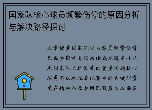 国家队核心球员频繁伤停的原因分析与解决路径探讨 国家队核心球员频繁伤停的原因分析与解决路径探讨