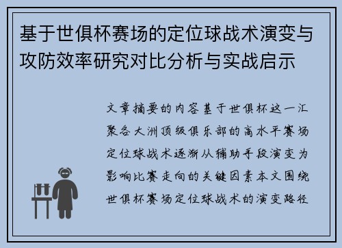 基于世俱杯赛场的定位球战术演变与攻防效率研究对比分析与实战启示 基于世俱杯赛场的定位球战术演变与攻防效率研究对比分析与实战启示