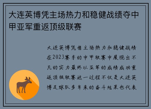 大连英博凭主场热力和稳健战绩夺中甲亚军重返顶级联赛