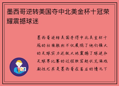 墨西哥逆转美国夺中北美金杯十冠荣耀震撼球迷 墨西哥逆转美国夺中北美金杯十冠荣耀震撼球迷