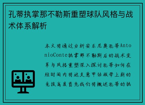 孔蒂执掌那不勒斯重塑球队风格与战术体系解析 孔蒂执掌那不勒斯重塑球队风格与战术体系解析
