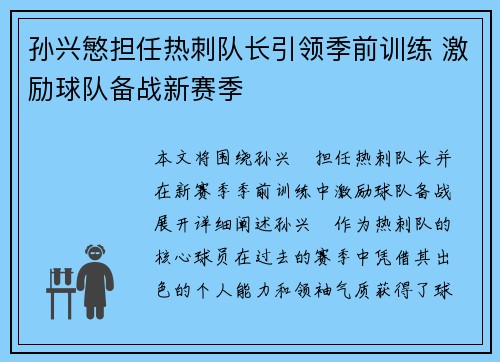 孙兴慜担任热刺队长引领季前训练 激励球队备战新赛季 孙兴慜担任热刺队长引领季前训练 激励球队备战新赛季