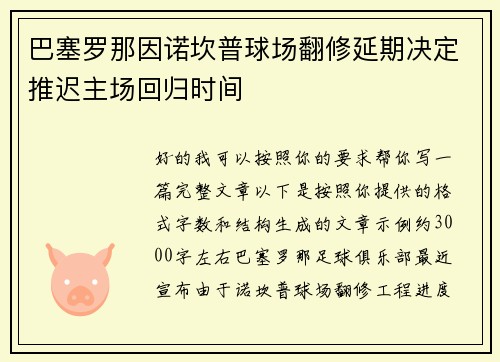 巴塞罗那因诺坎普球场翻修延期决定推迟主场回归时间 巴塞罗那因诺坎普球场翻修延期决定推迟主场回归时间