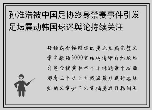 孙准浩被中国足协终身禁赛事件引发足坛震动韩国球迷舆论持续关注