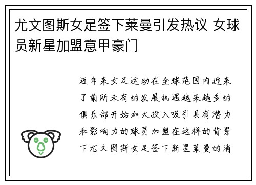 尤文图斯女足签下莱曼引发热议 女球员新星加盟意甲豪门