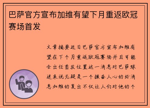 巴萨官方宣布加维有望下月重返欧冠赛场首发 巴萨官方宣布加维有望下月重返欧冠赛场首发