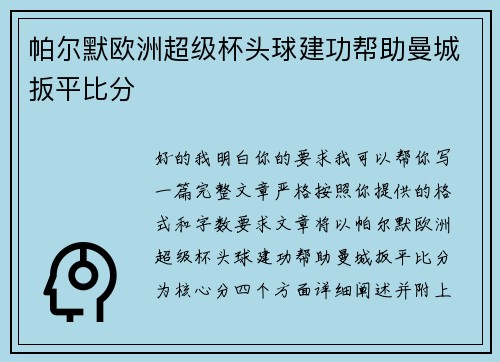 帕尔默欧洲超级杯头球建功帮助曼城扳平比分 帕尔默欧洲超级杯头球建功帮助曼城扳平比分