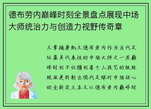 德布劳内巅峰时刻全景盘点展现中场大师统治力与创造力视野传奇章