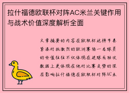 拉什福德欧联杯对阵AC米兰关键作用与战术价值深度解析全面 拉什福德欧联杯对阵AC米兰关键作用与战术价值深度解析全面