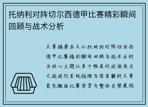 托纳利对阵切尔西德甲比赛精彩瞬间回顾与战术分析 托纳利对阵切尔西德甲比赛精彩瞬间回顾与战术分析