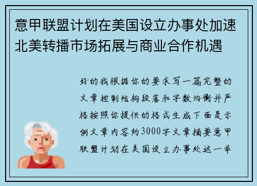 意甲联盟计划在美国设立办事处加速北美转播市场拓展与商业合作机遇 意甲联盟计划在美国设立办事处加速北美转播市场拓展与商业合作机遇