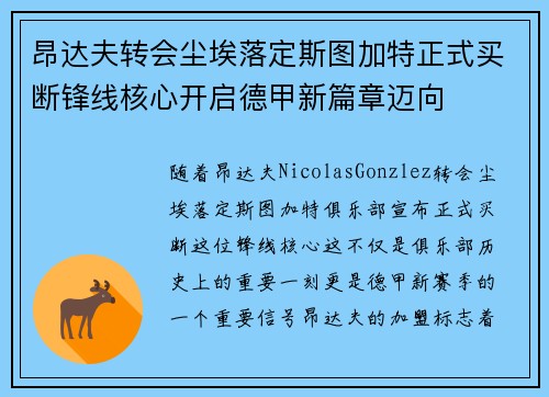 昂达夫转会尘埃落定斯图加特正式买断锋线核心开启德甲新篇章迈向 昂达夫转会尘埃落定斯图加特正式买断锋线核心开启德甲新篇章迈向