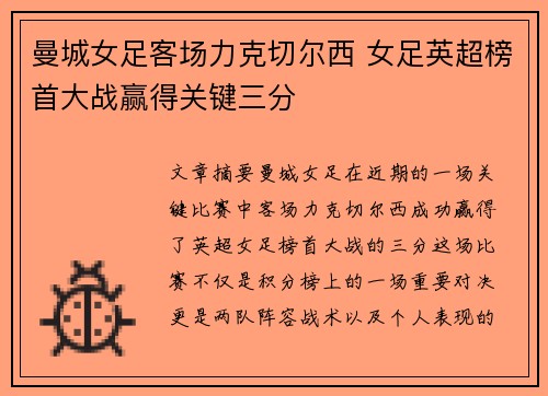 曼城女足客场力克切尔西 女足英超榜首大战赢得关键三分 曼城女足客场力克切尔西 女足英超榜首大战赢得关键三分