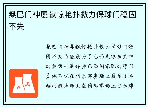 桑巴门神屡献惊艳扑救力保球门稳固不失 桑巴门神屡献惊艳扑救力保球门稳固不失