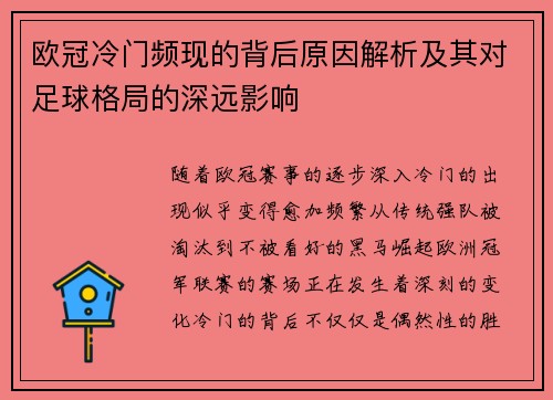 欧冠冷门频现的背后原因解析及其对足球格局的深远影响 欧冠冷门频现的背后原因解析及其对足球格局的深远影响