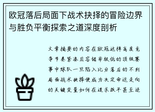 欧冠落后局面下战术抉择的冒险边界与胜负平衡探索之道深度剖析 欧冠落后局面下战术抉择的冒险边界与胜负平衡探索之道深度剖析