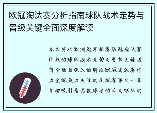 欧冠淘汰赛分析指南球队战术走势与晋级关键全面深度解读 欧冠淘汰赛分析指南球队战术走势与晋级关键全面深度解读