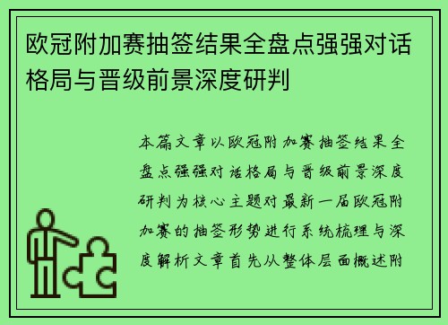 欧冠附加赛抽签结果全盘点强强对话格局与晋级前景深度研判 欧冠附加赛抽签结果全盘点强强对话格局与晋级前景深度研判