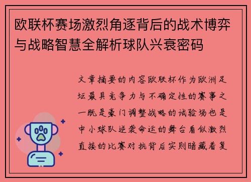 欧联杯赛场激烈角逐背后的战术博弈与战略智慧全解析球队兴衰密码 欧联杯赛场激烈角逐背后的战术博弈与战略智慧全解析球队兴衰密码